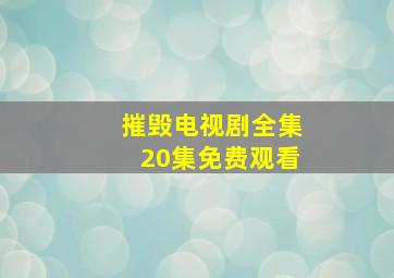 摧毁电视剧全集20集免费观看