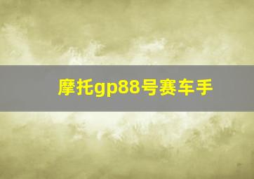 摩托gp88号赛车手