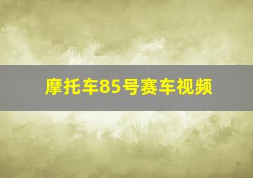 摩托车85号赛车视频