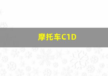 摩托车C1D