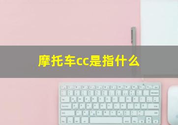 摩托车cc是指什么