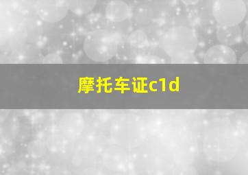 摩托车证c1d