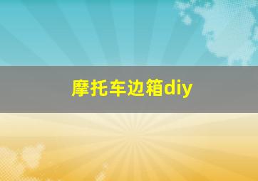 摩托车边箱diy