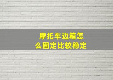 摩托车边箱怎么固定比较稳定