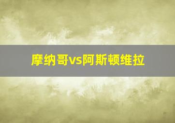 摩纳哥vs阿斯顿维拉