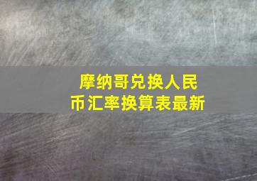 摩纳哥兑换人民币汇率换算表最新