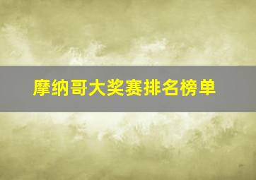 摩纳哥大奖赛排名榜单