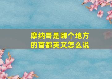 摩纳哥是哪个地方的首都英文怎么说