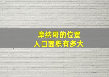 摩纳哥的位置人口面积有多大