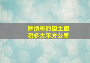 摩纳哥的国土面积多大平方公里