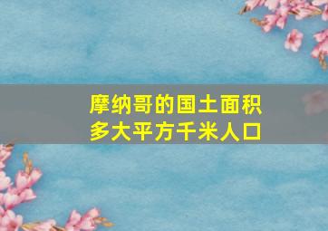 摩纳哥的国土面积多大平方千米人口