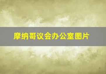 摩纳哥议会办公室图片