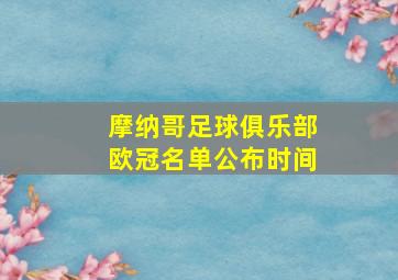 摩纳哥足球俱乐部欧冠名单公布时间