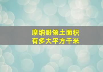 摩纳哥领土面积有多大平方千米