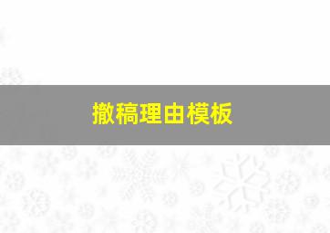 撤稿理由模板