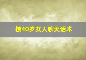 撩40岁女人聊天话术