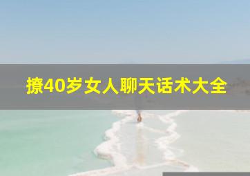 撩40岁女人聊天话术大全