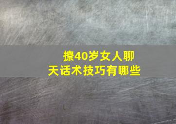 撩40岁女人聊天话术技巧有哪些