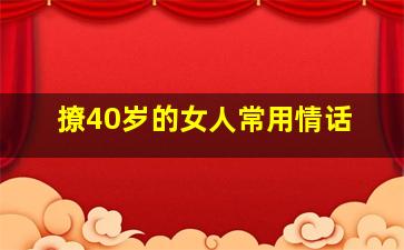 撩40岁的女人常用情话