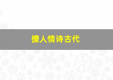 撩人情诗古代