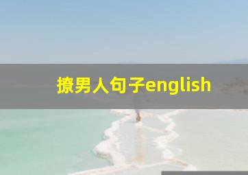 撩男人句子english