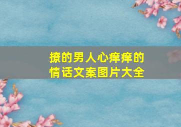 撩的男人心痒痒的情话文案图片大全