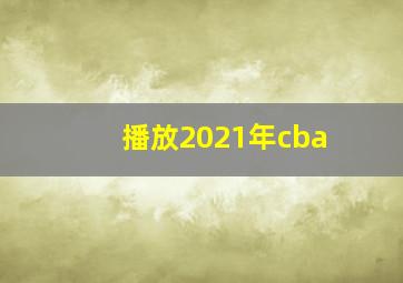 播放2021年cba