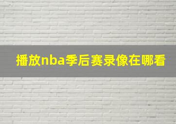 播放nba季后赛录像在哪看