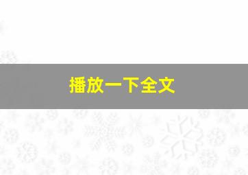 播放一下全文