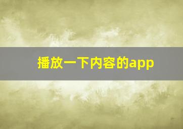 播放一下内容的app