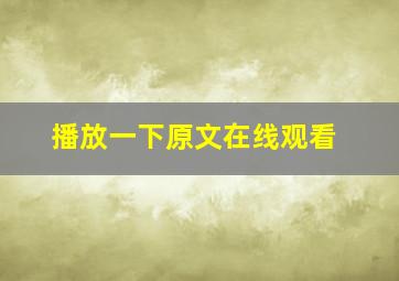 播放一下原文在线观看