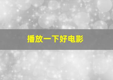 播放一下好电影