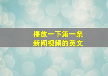 播放一下第一条新闻视频的英文