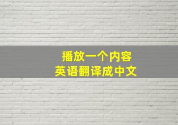 播放一个内容英语翻译成中文