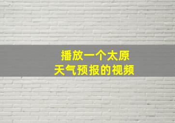 播放一个太原天气预报的视频