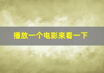 播放一个电影来看一下