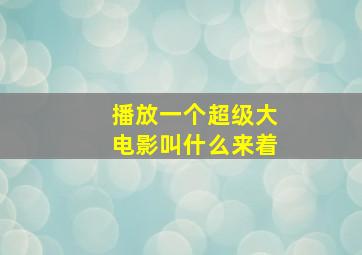 播放一个超级大电影叫什么来着