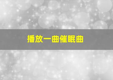 播放一曲催眠曲