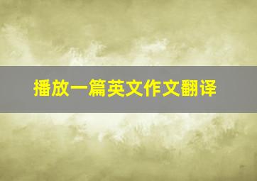 播放一篇英文作文翻译