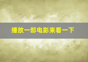 播放一部电影来看一下