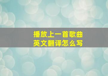 播放上一首歌曲英文翻译怎么写