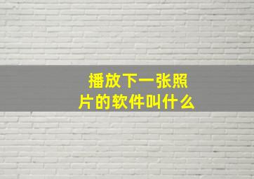 播放下一张照片的软件叫什么