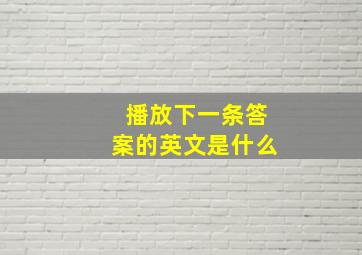 播放下一条答案的英文是什么