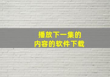 播放下一集的内容的软件下载