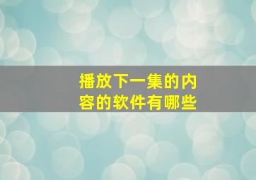 播放下一集的内容的软件有哪些