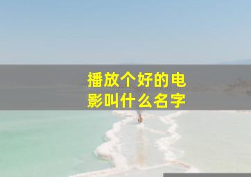 播放个好的电影叫什么名字