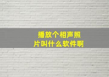 播放个相声照片叫什么软件啊