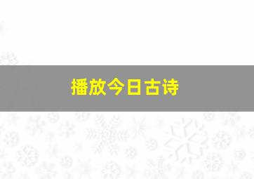 播放今日古诗