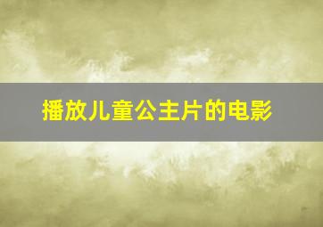 播放儿童公主片的电影