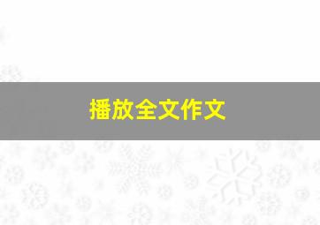 播放全文作文